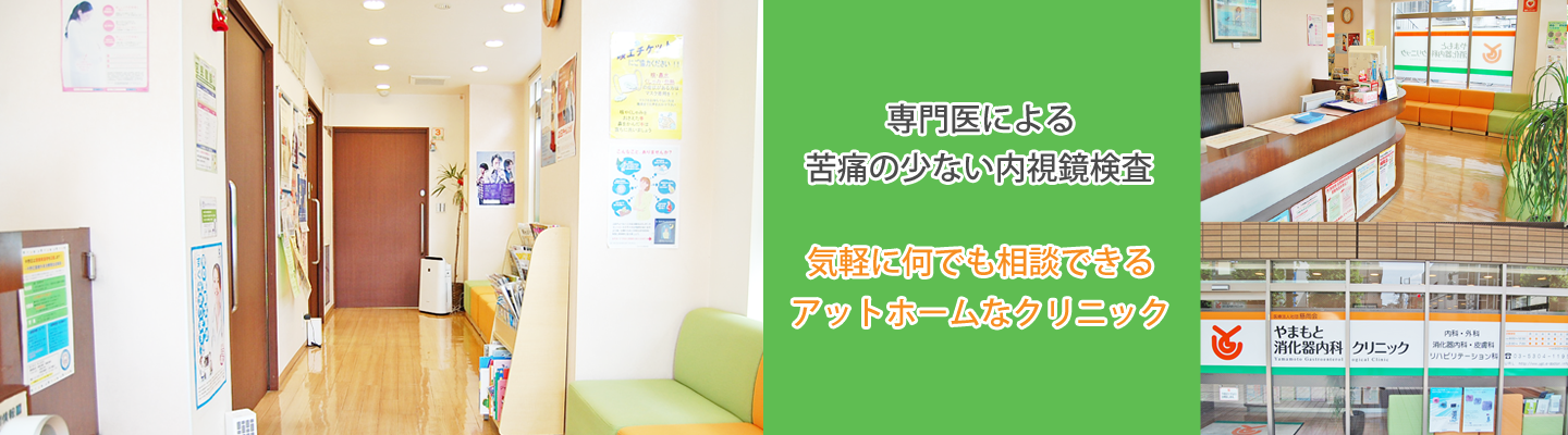 やまもと消化器内科クリニック　中野坂上駅